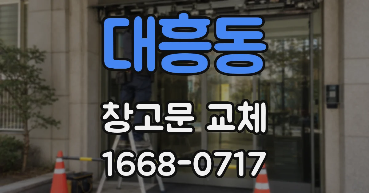 대흥동 창고문 교체