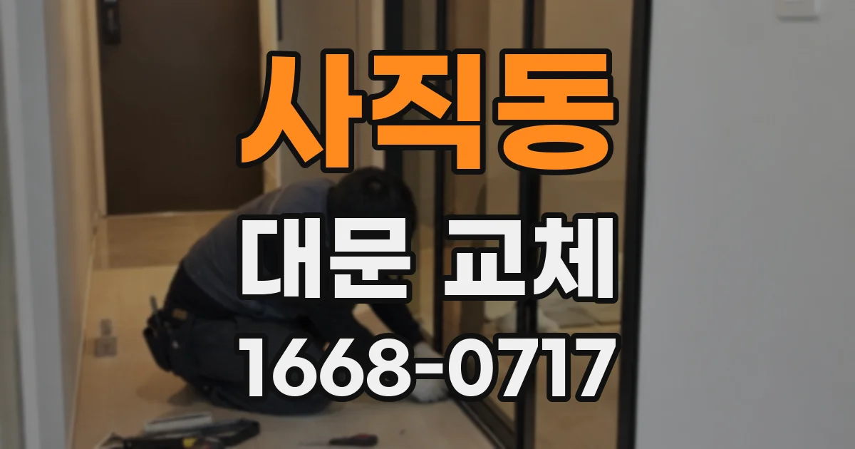 사직동 대문 교체