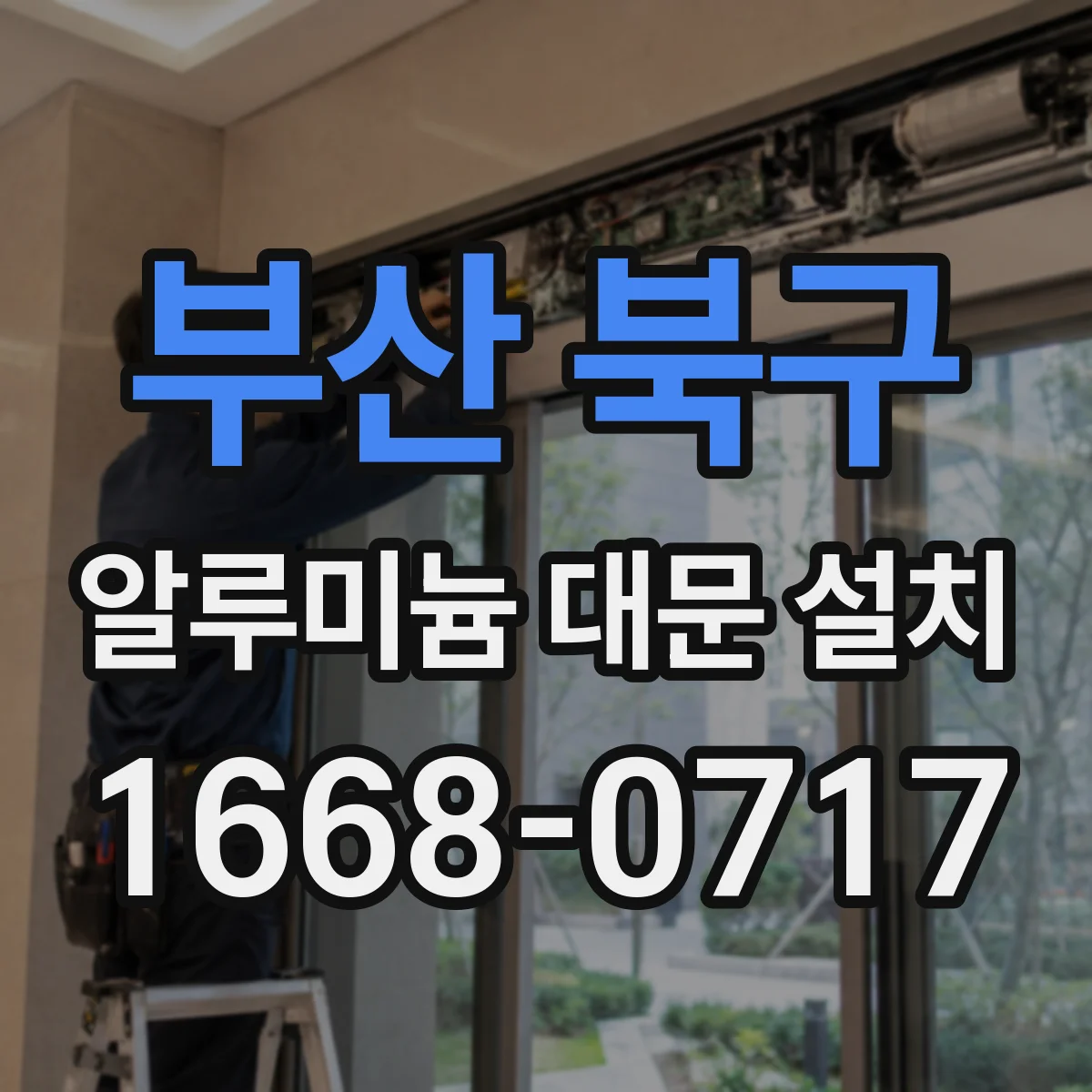부산 북구 알루미늄 대문 설치