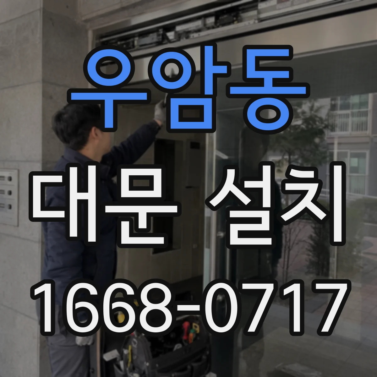 우암동 대문 설치
