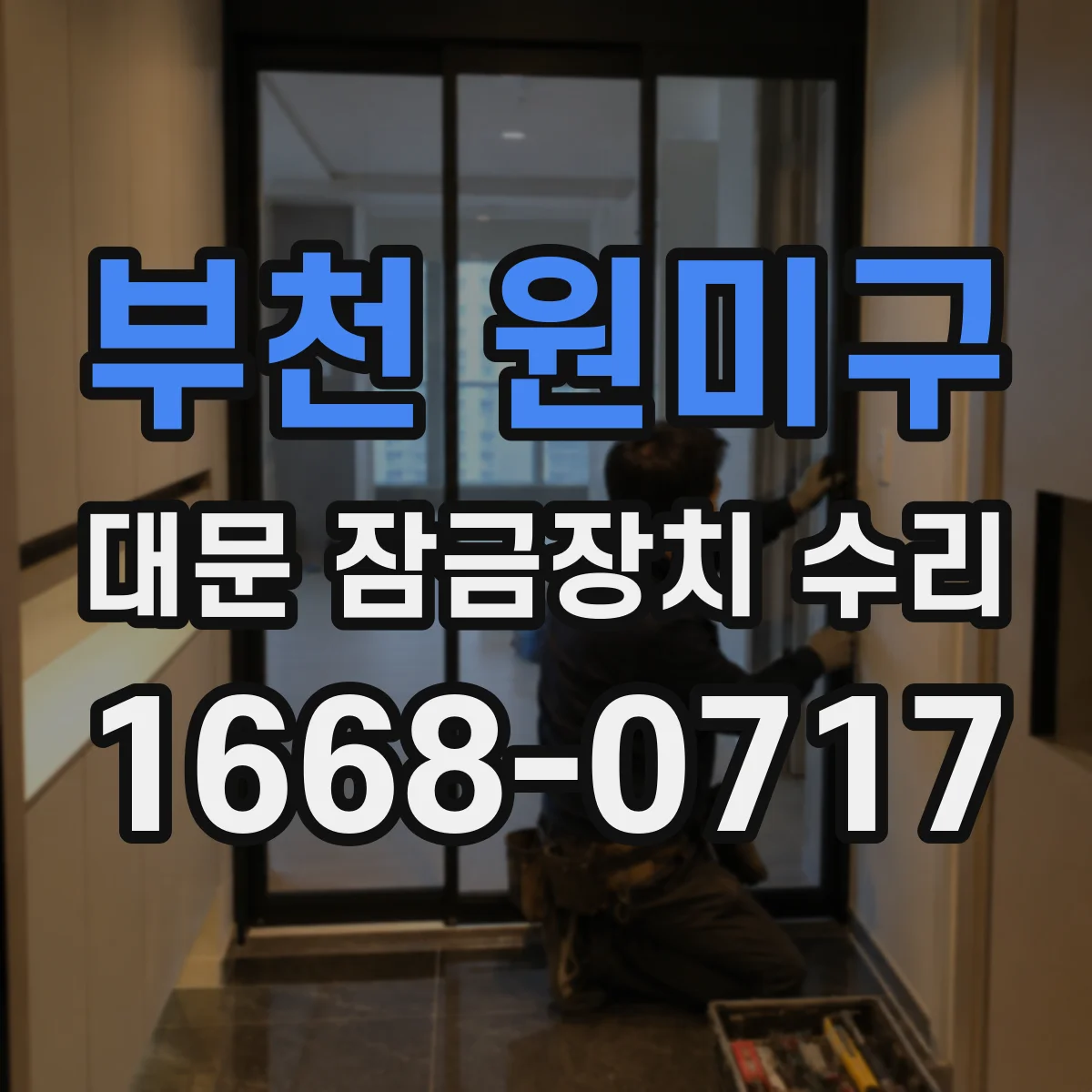 부천 원미구 대문 잠금장치 수리