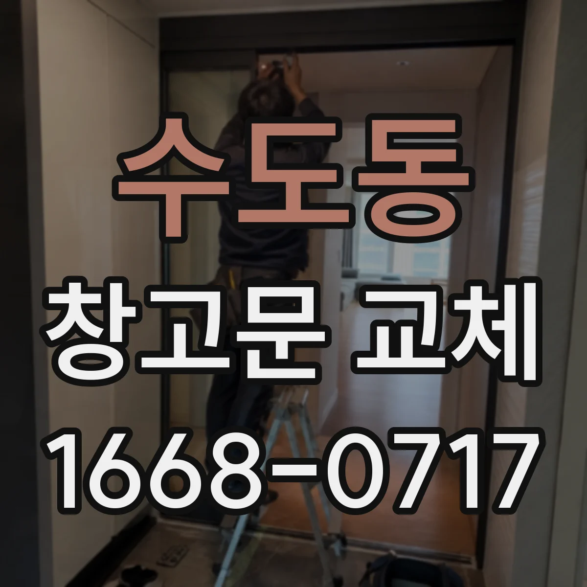수도동 창고문 교체