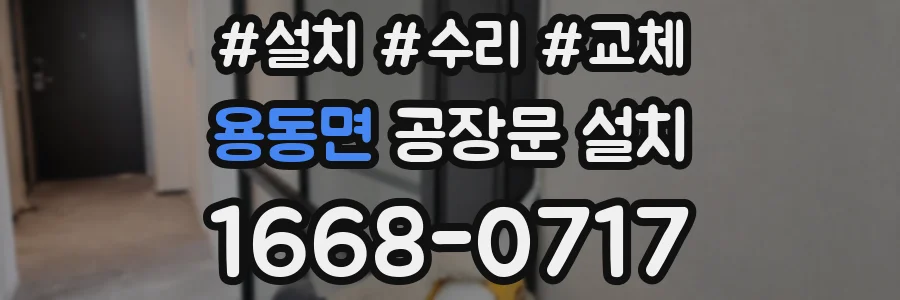 용동면 공장문 설치