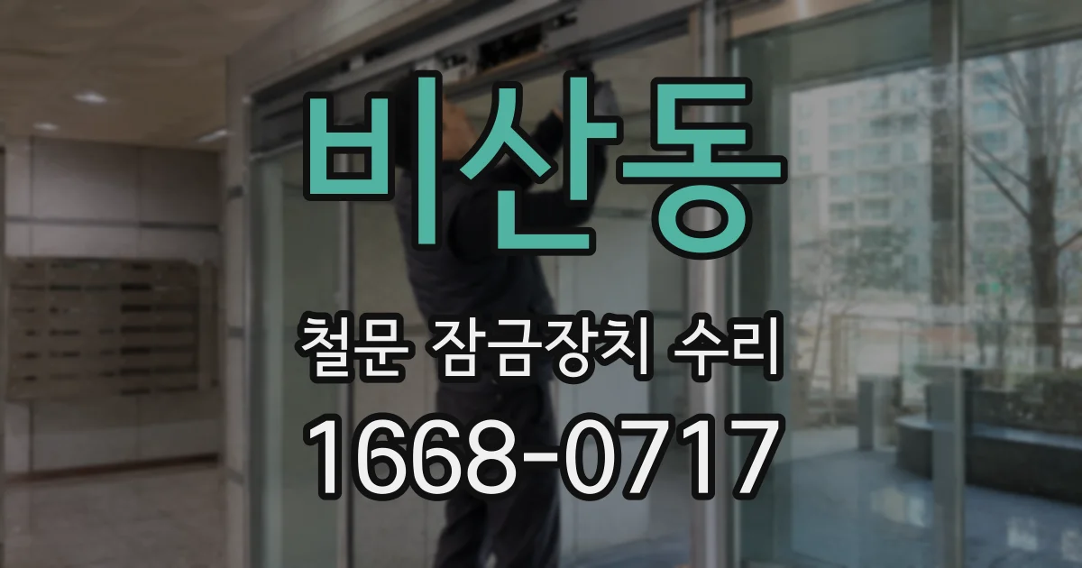 비산동 철문 잠금장치 수리