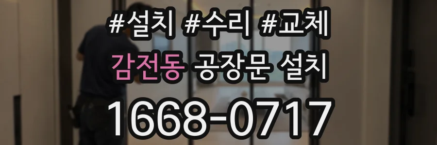 감전동 공장문 설치