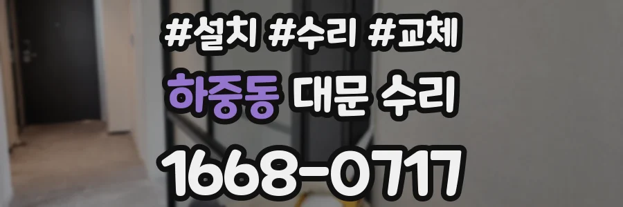 하중동 대문 수리