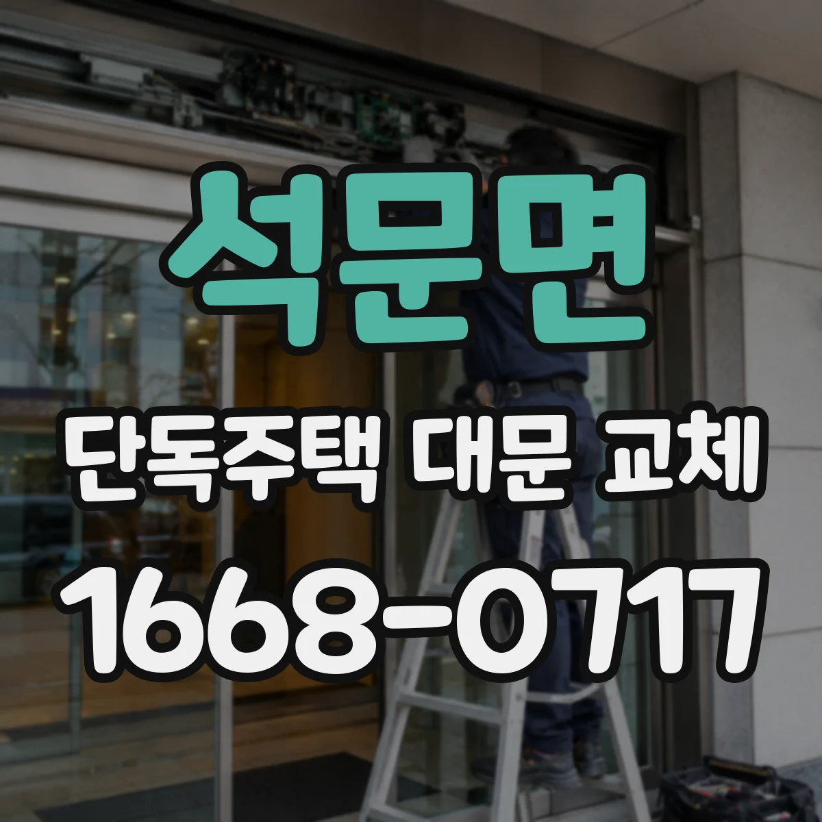 석문면 단독주택 대문 교체