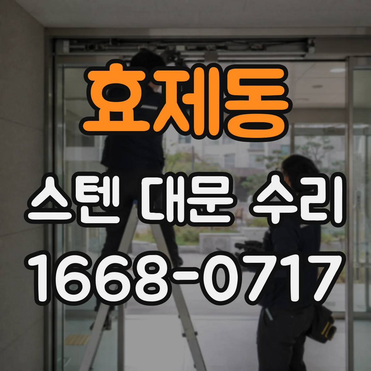 효제동 스텐 대문 수리
