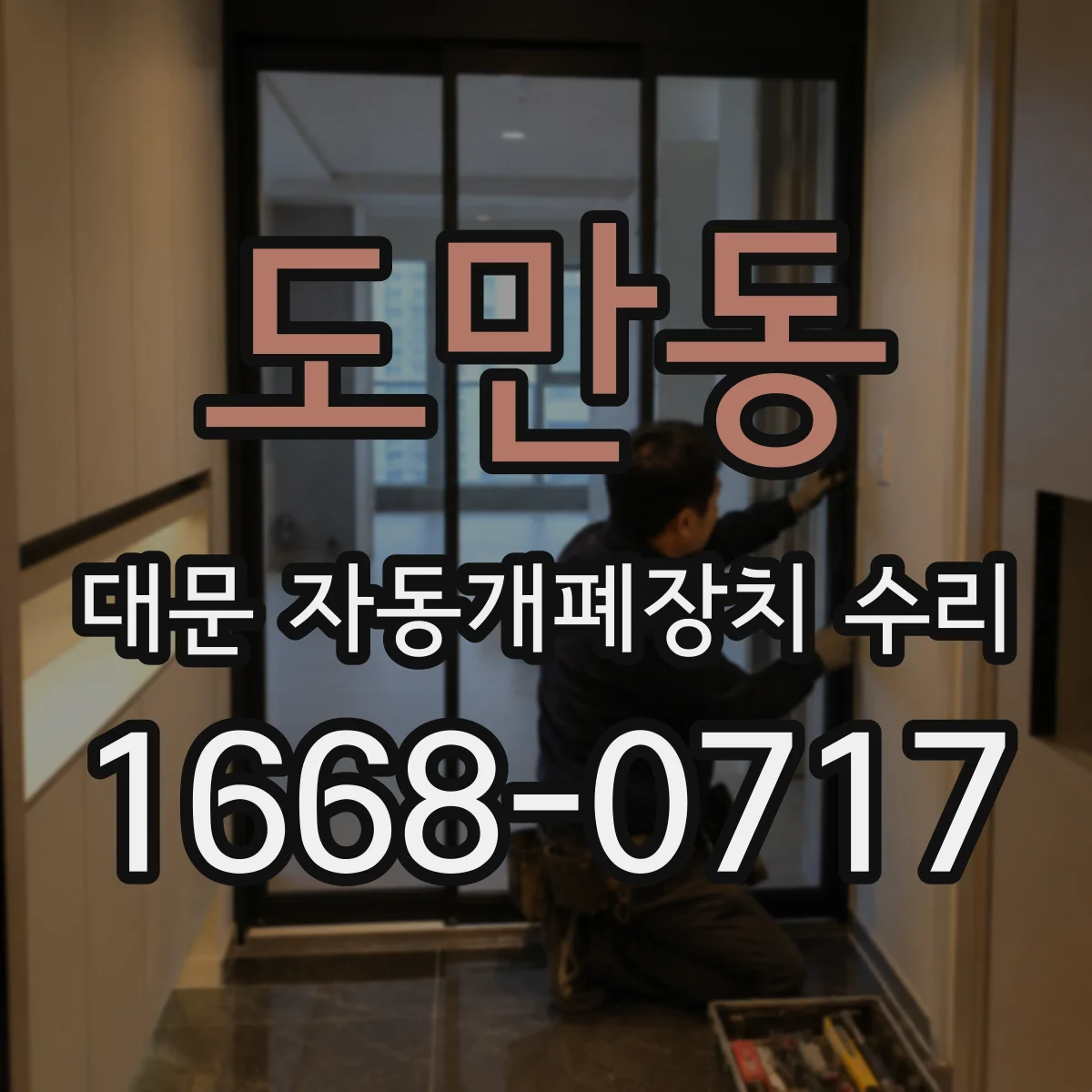 도만동 대문 자동개폐장치 수리