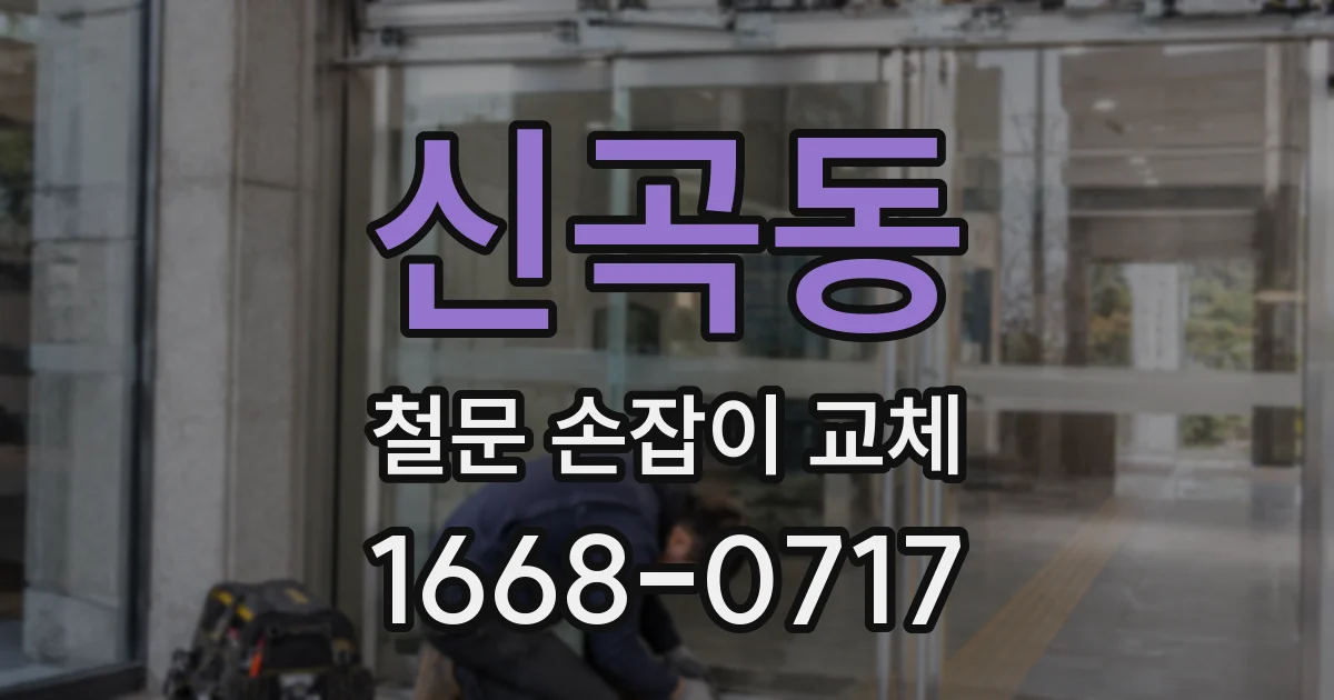 신곡동 철문 손잡이 교체