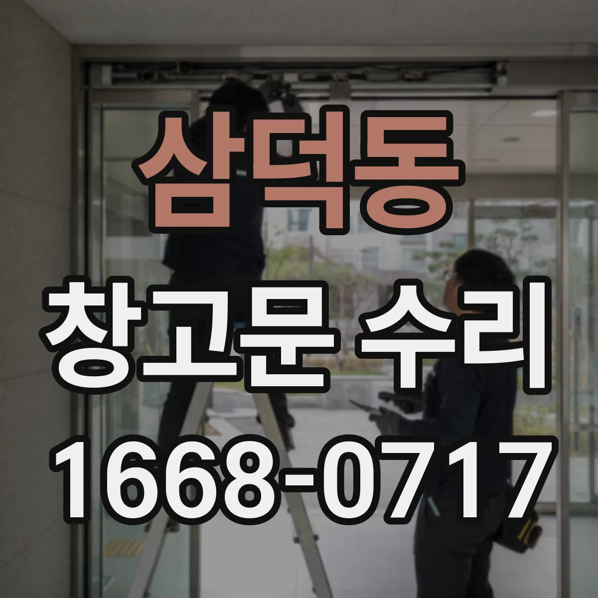 삼덕동 창고문 수리