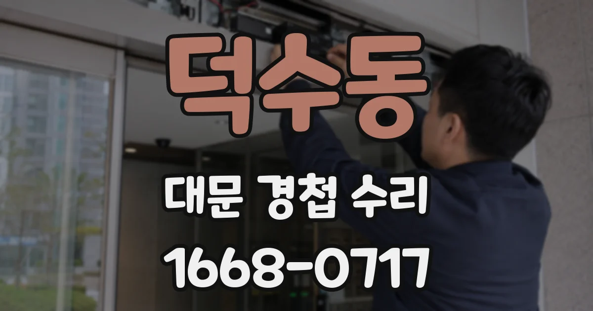 덕수동 대문 경첩 수리