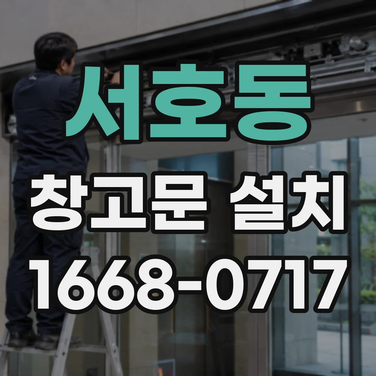 서호동 창고문 설치