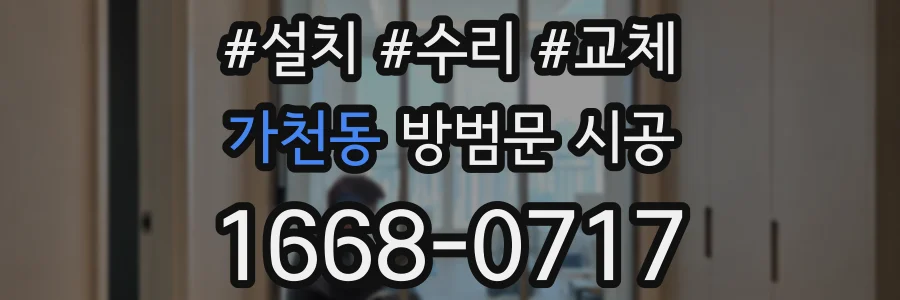 가천동 방범문 시공