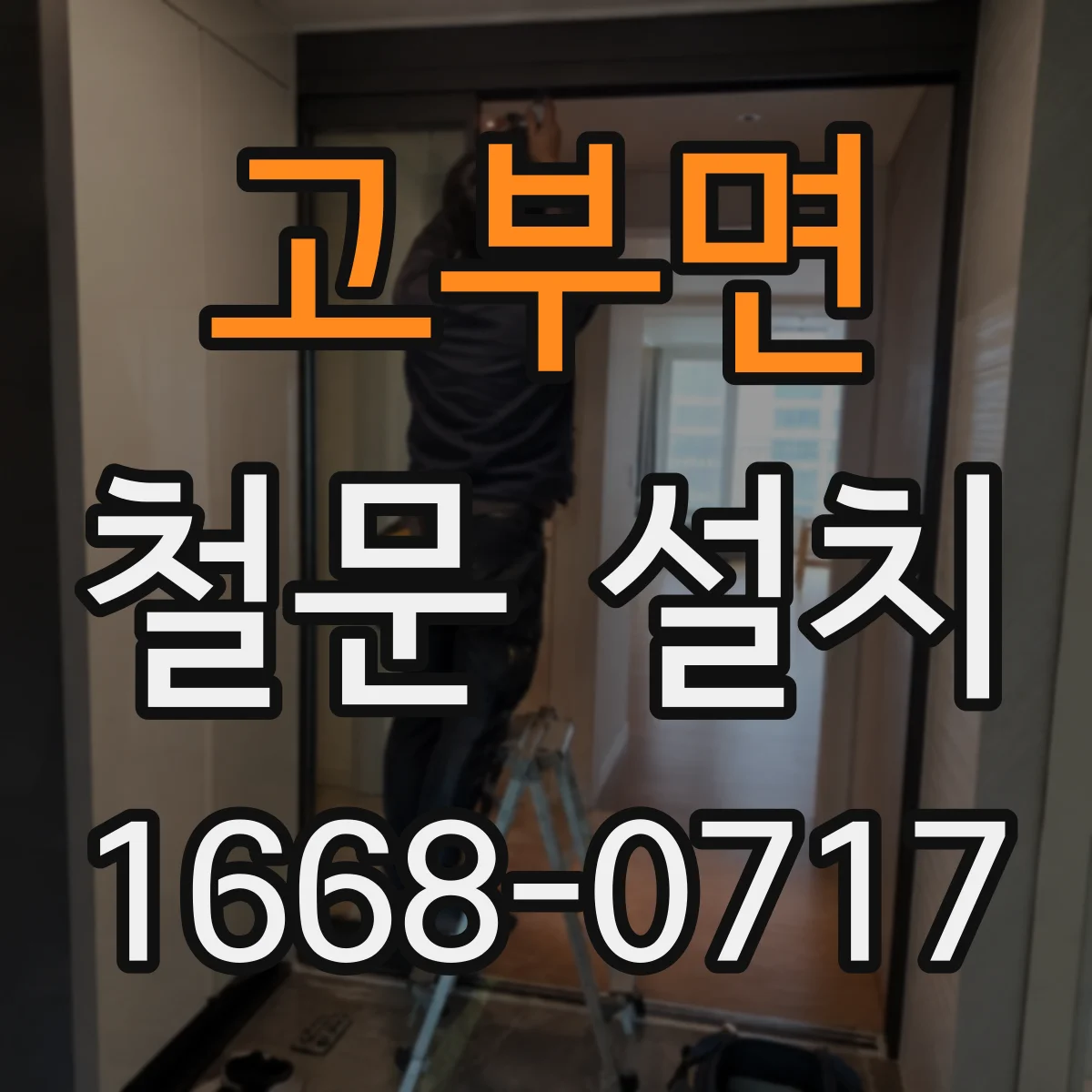 고부면 철문 설치