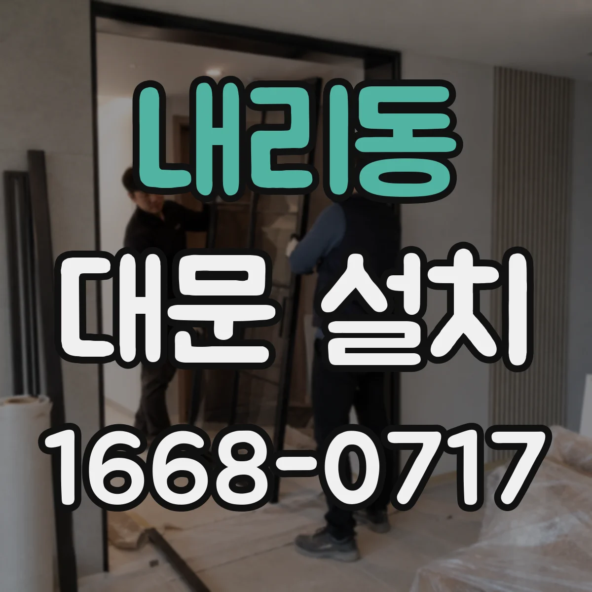 내리동 대문 설치