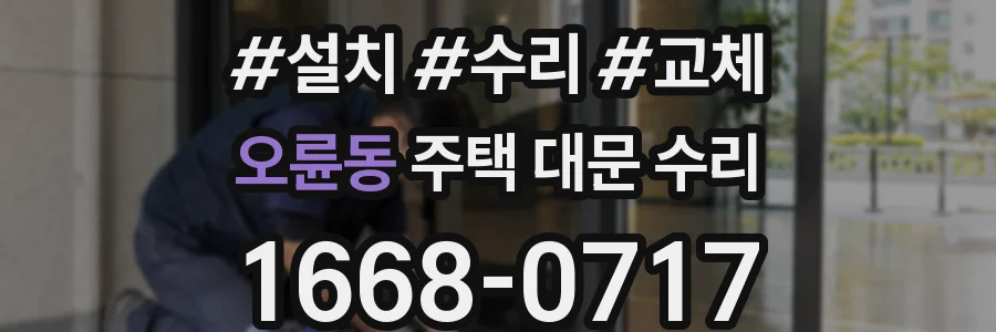 오륜동 주택 대문 수리
