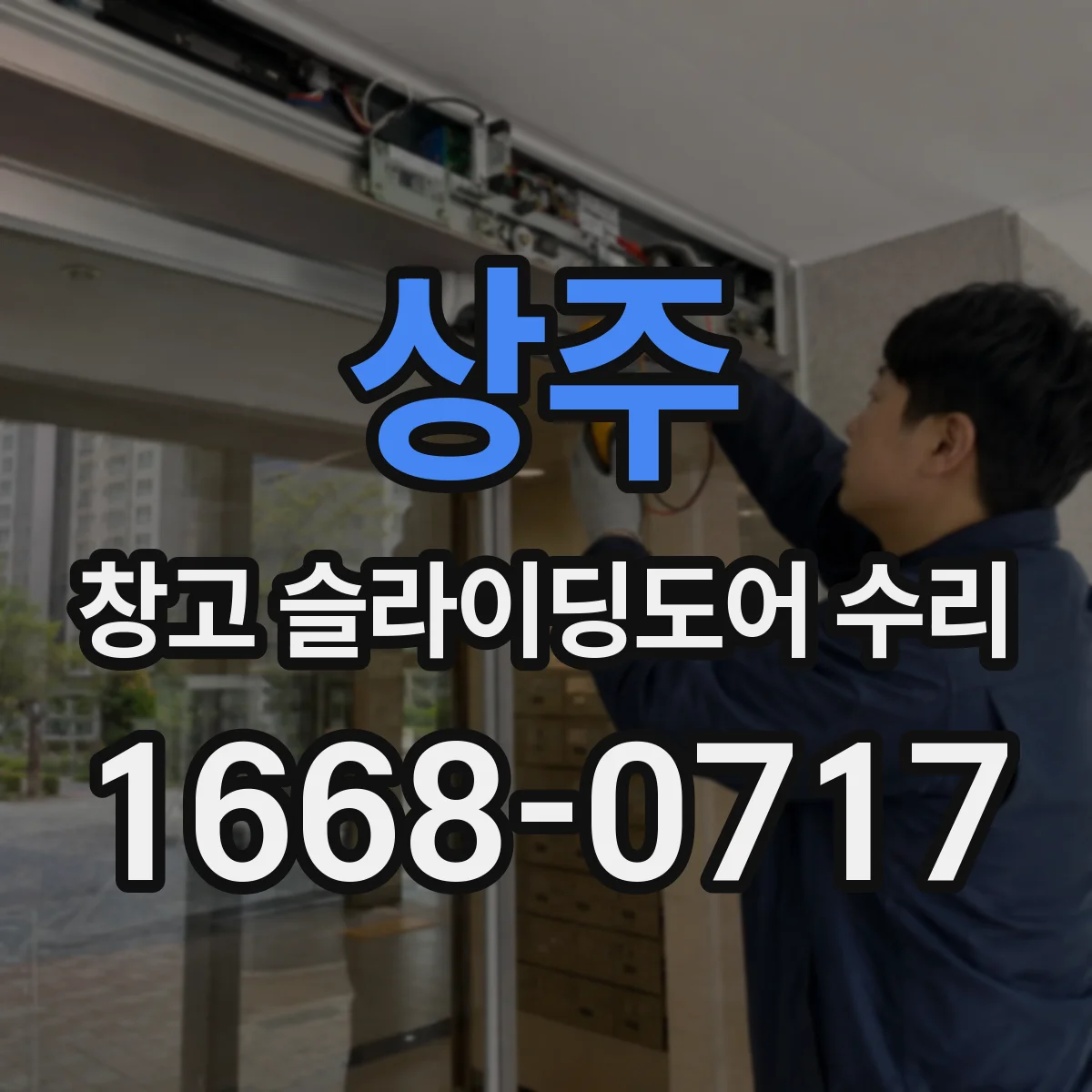 상주 창고 슬라이딩도어 수리