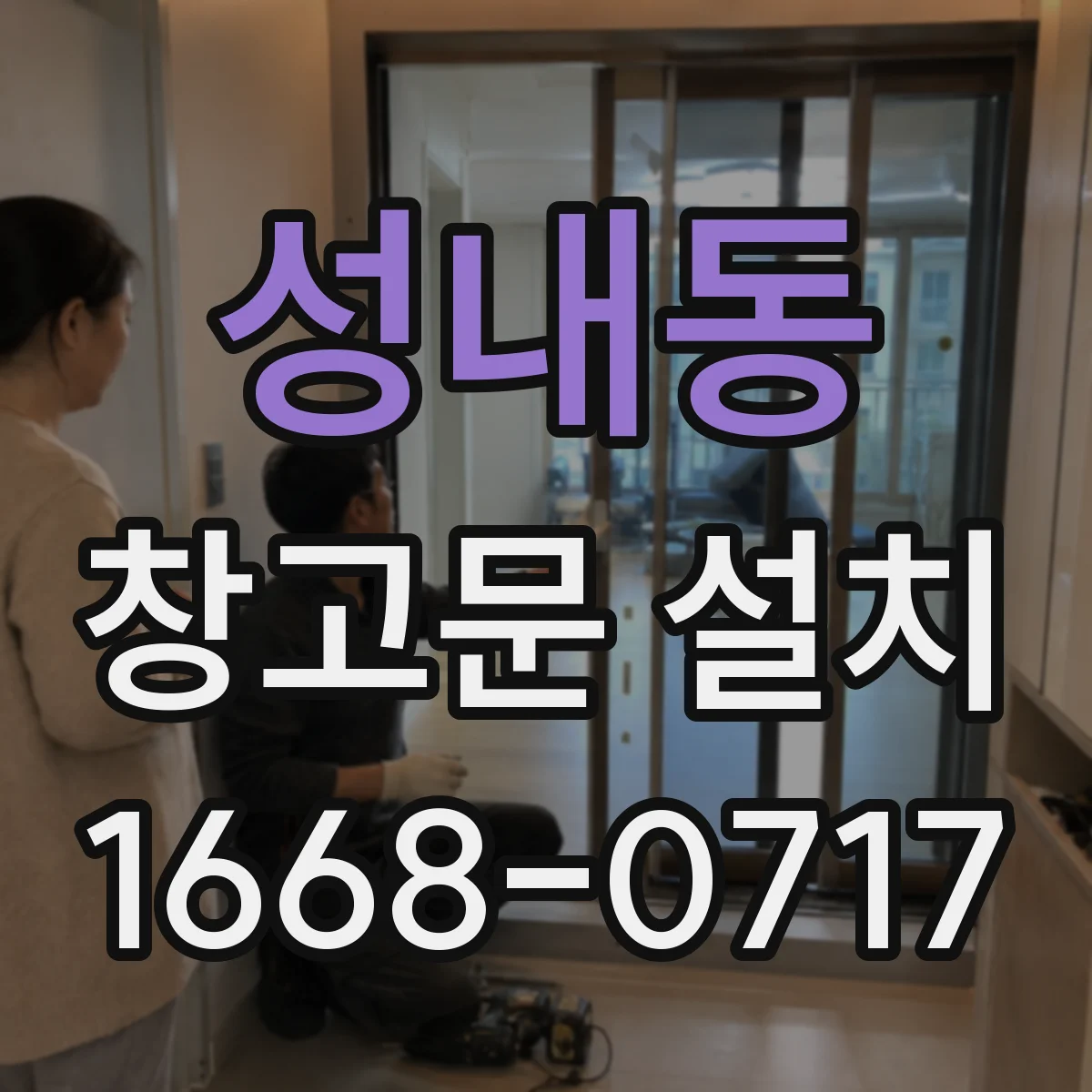 성내동 창고문 설치