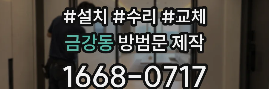 금강동 방범문 제작