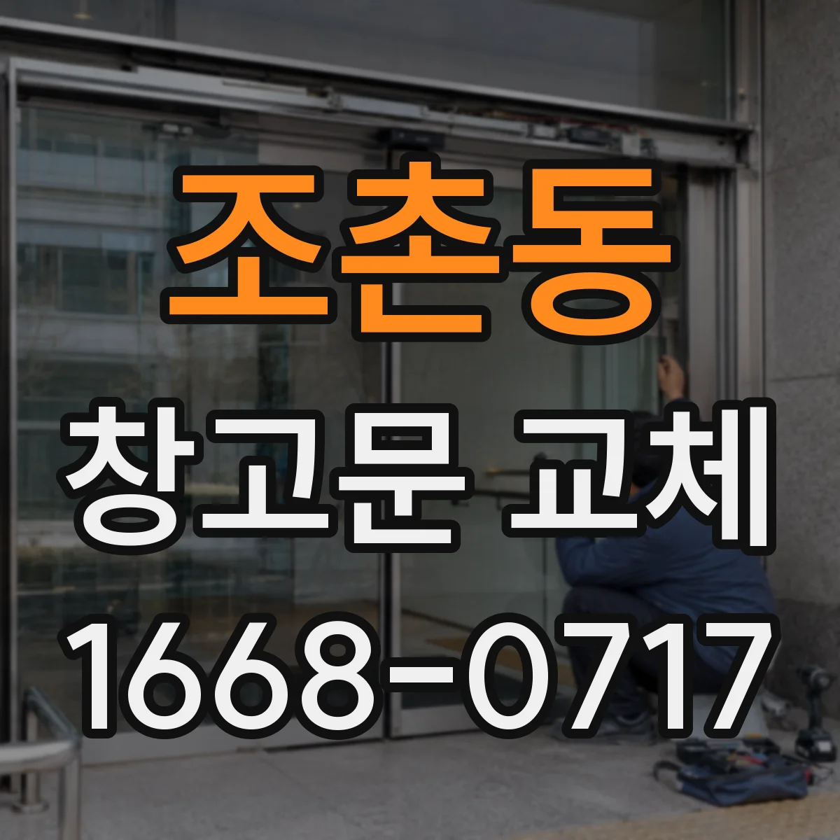 조촌동 창고문 교체