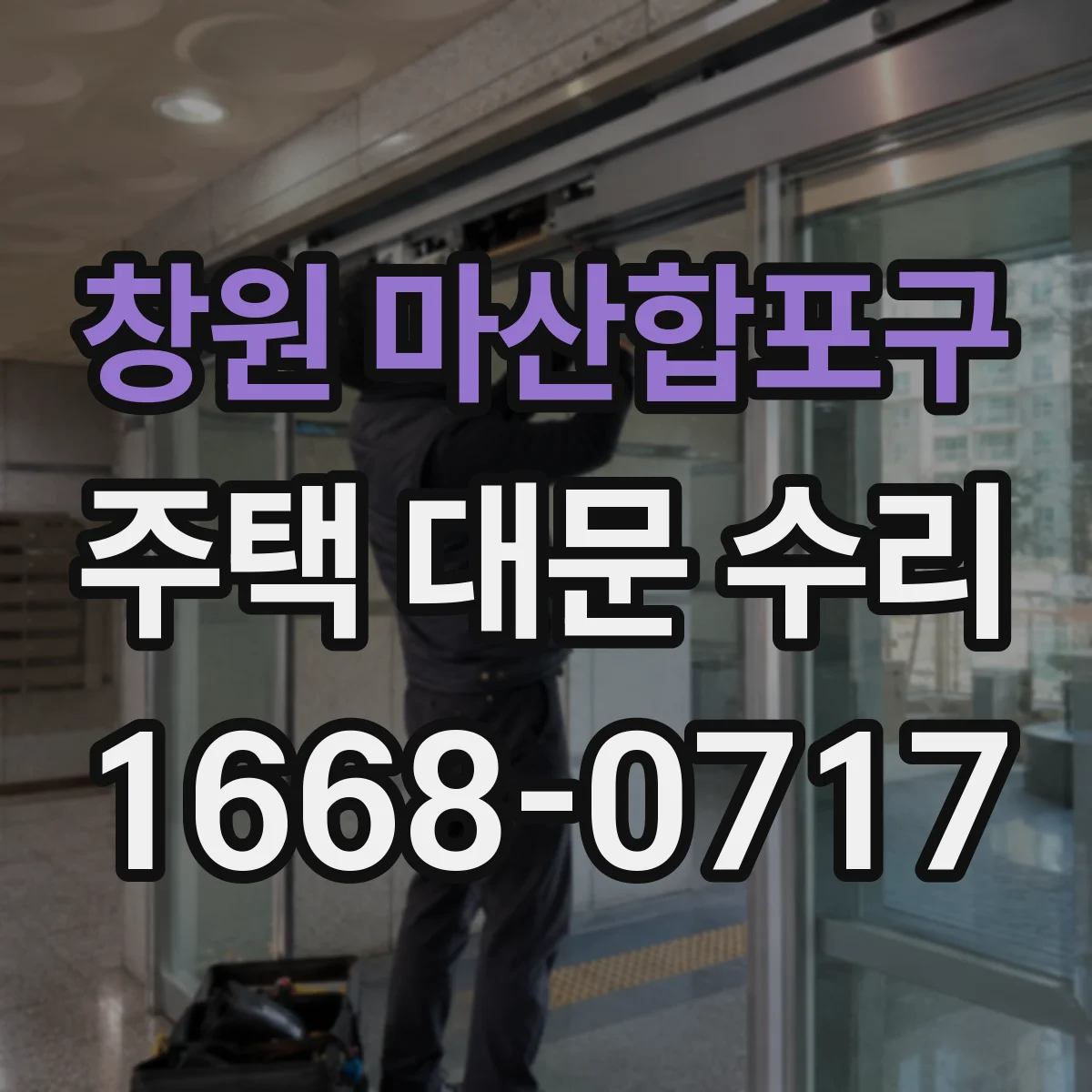 창원 마산합포구 주택 대문 수리