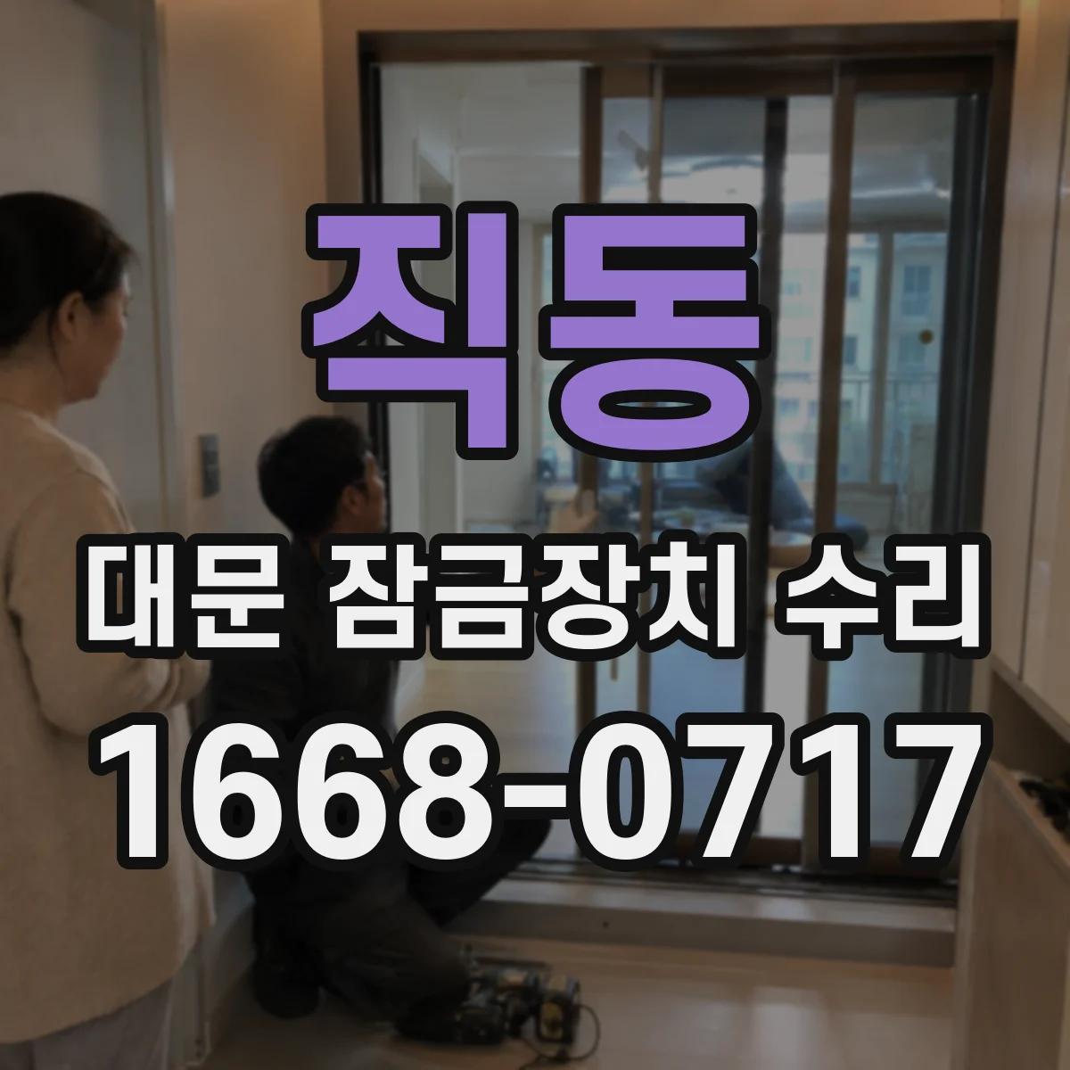 직동 대문 잠금장치 수리