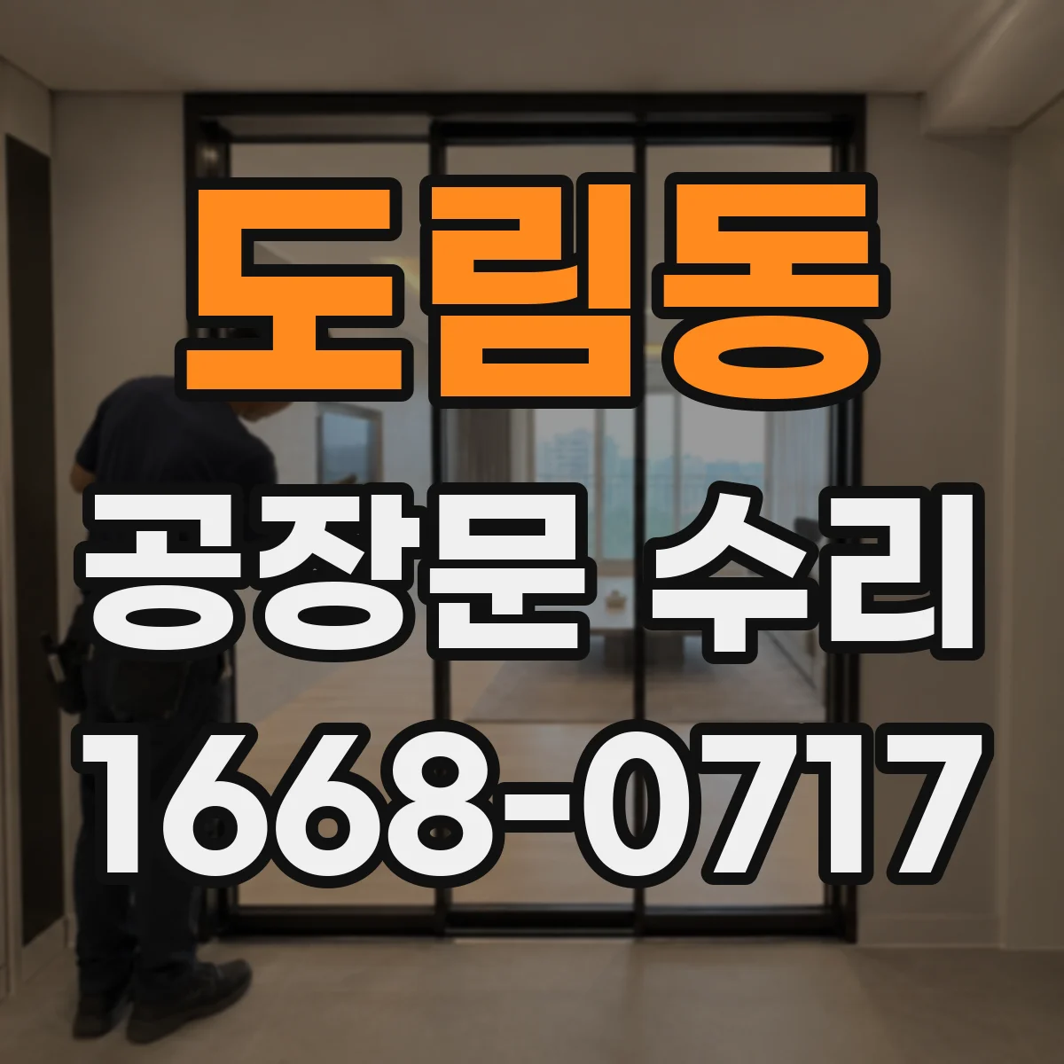 도림동 공장문 수리