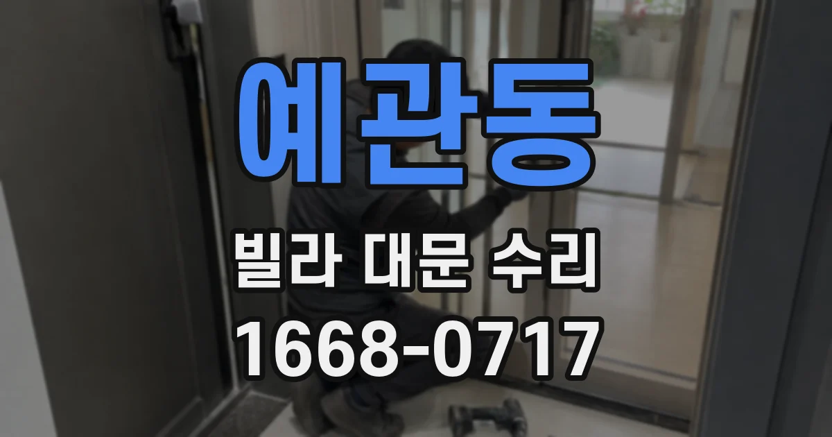 예관동 빌라 대문 수리