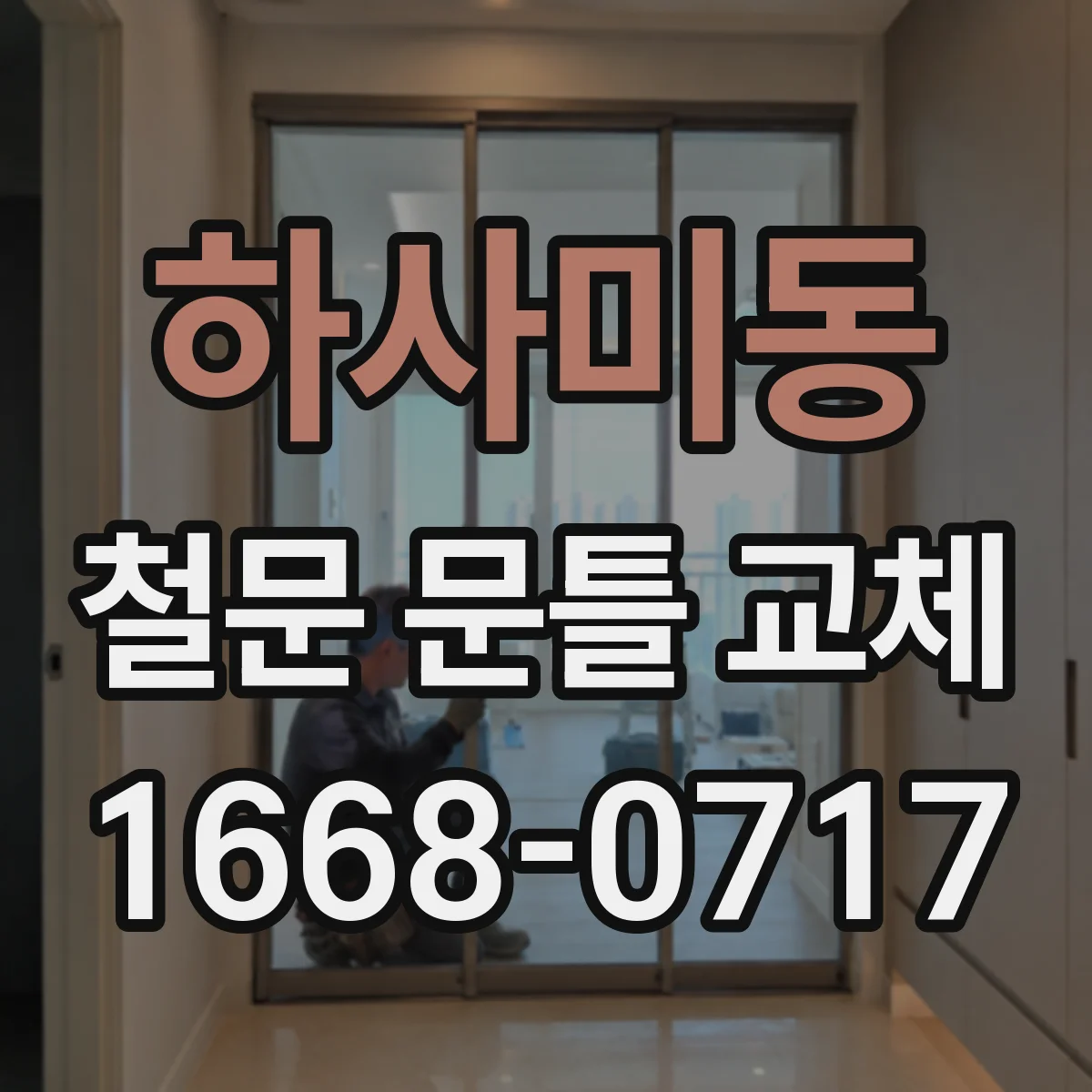 하사미동 철문 문틀 교체