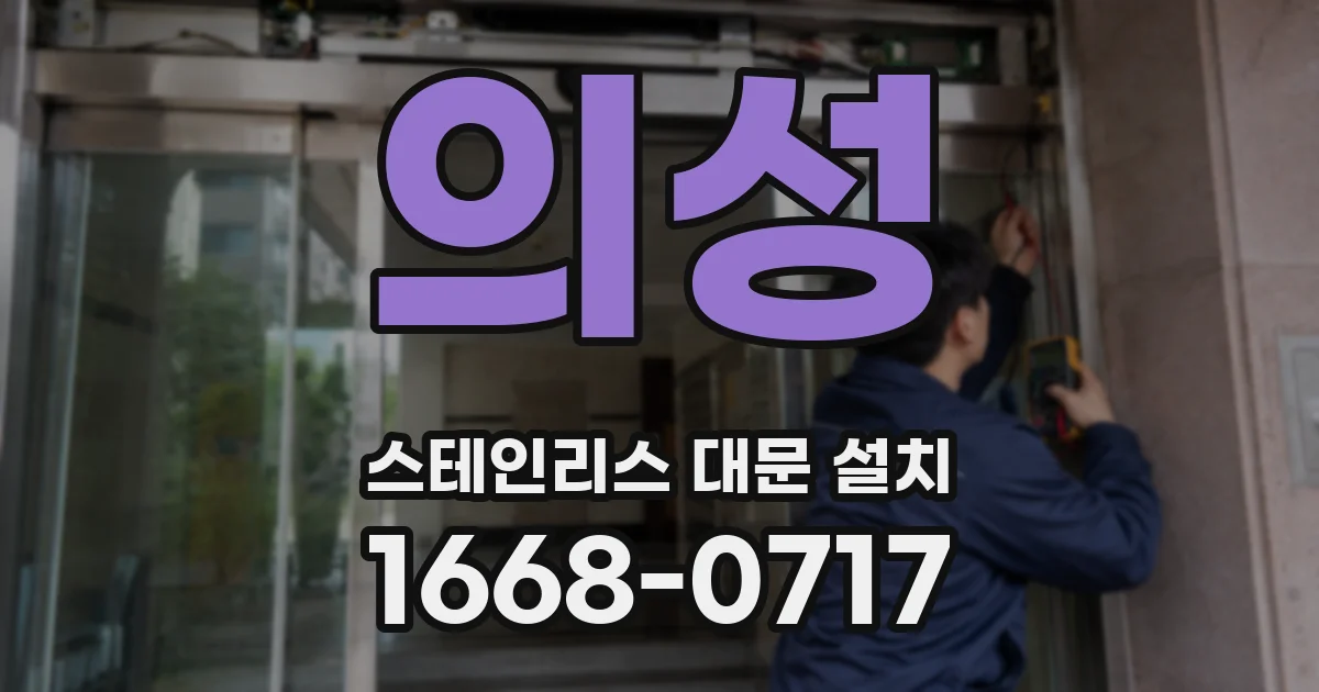 의성 스테인리스 대문 설치