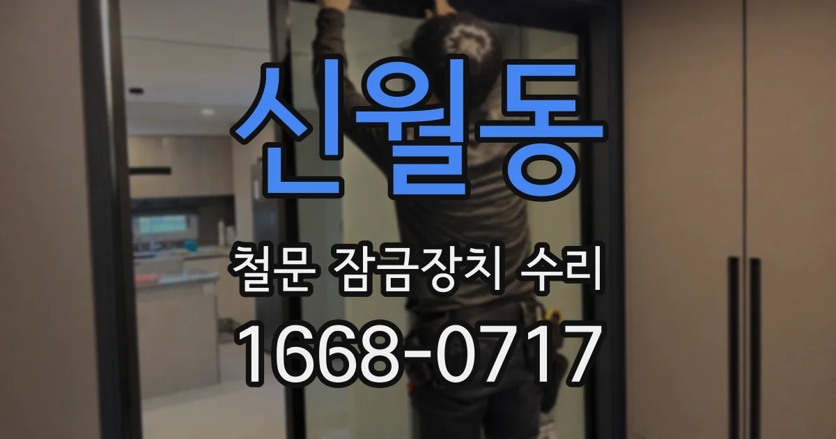 신월동 철문 잠금장치 수리