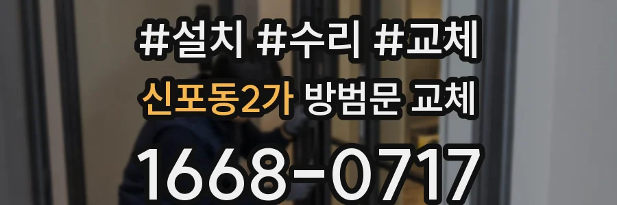 신포동2가 방범문 교체