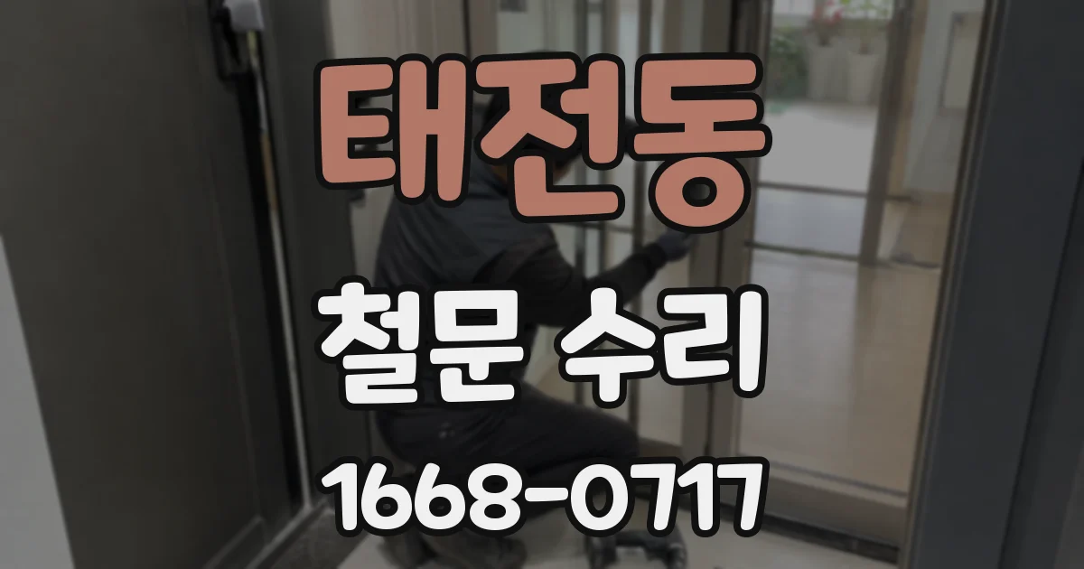 태전동 철문 수리