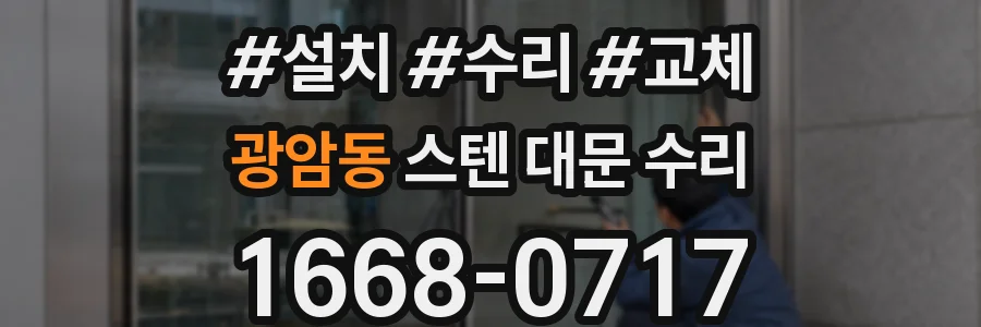 광암동 스텐 대문 수리