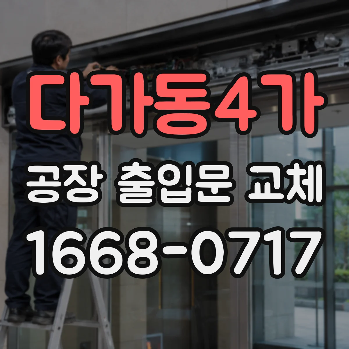 다가동4가 공장 출입문 교체
