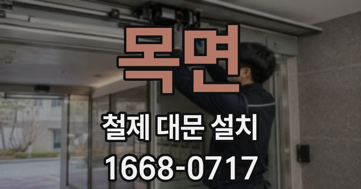 목면 철제 대문 설치