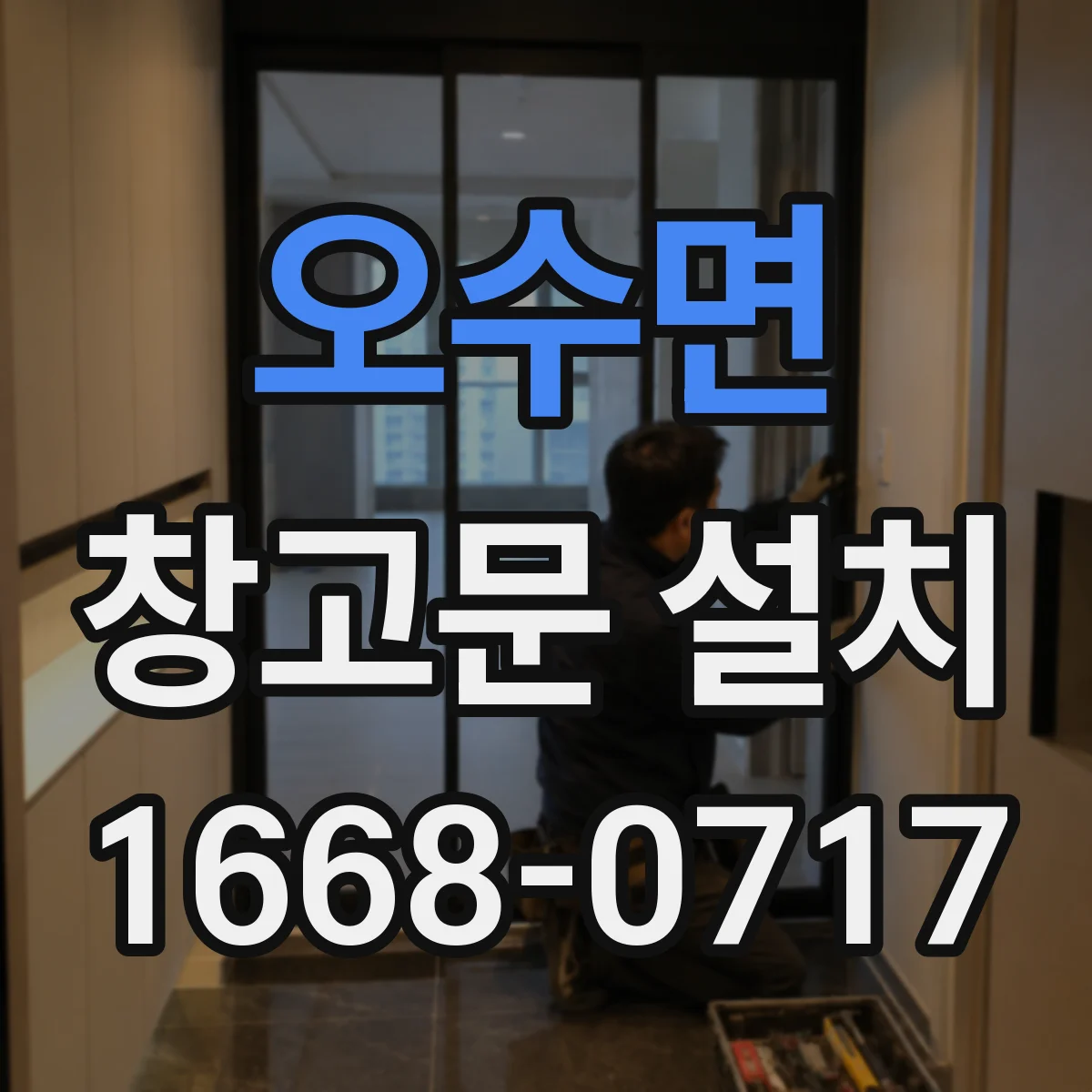 오수면 창고문 설치