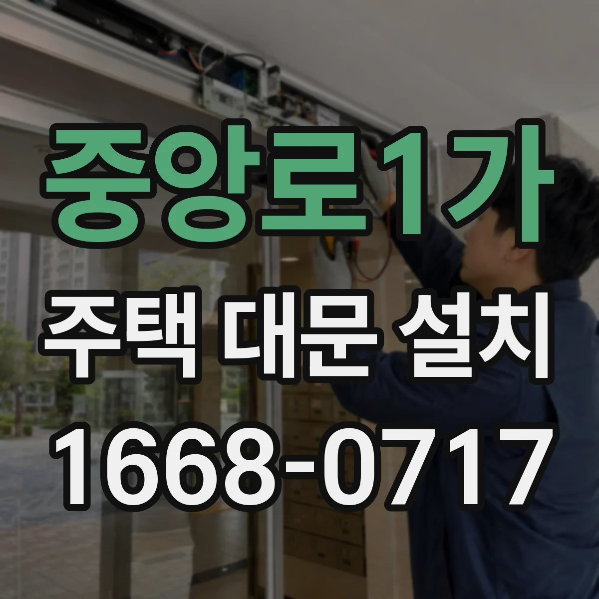 중앙로1가 주택 대문 설치