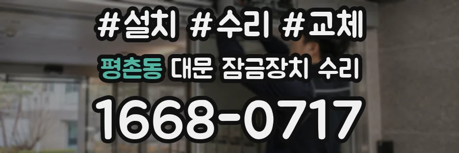 평촌동 대문 잠금장치 수리