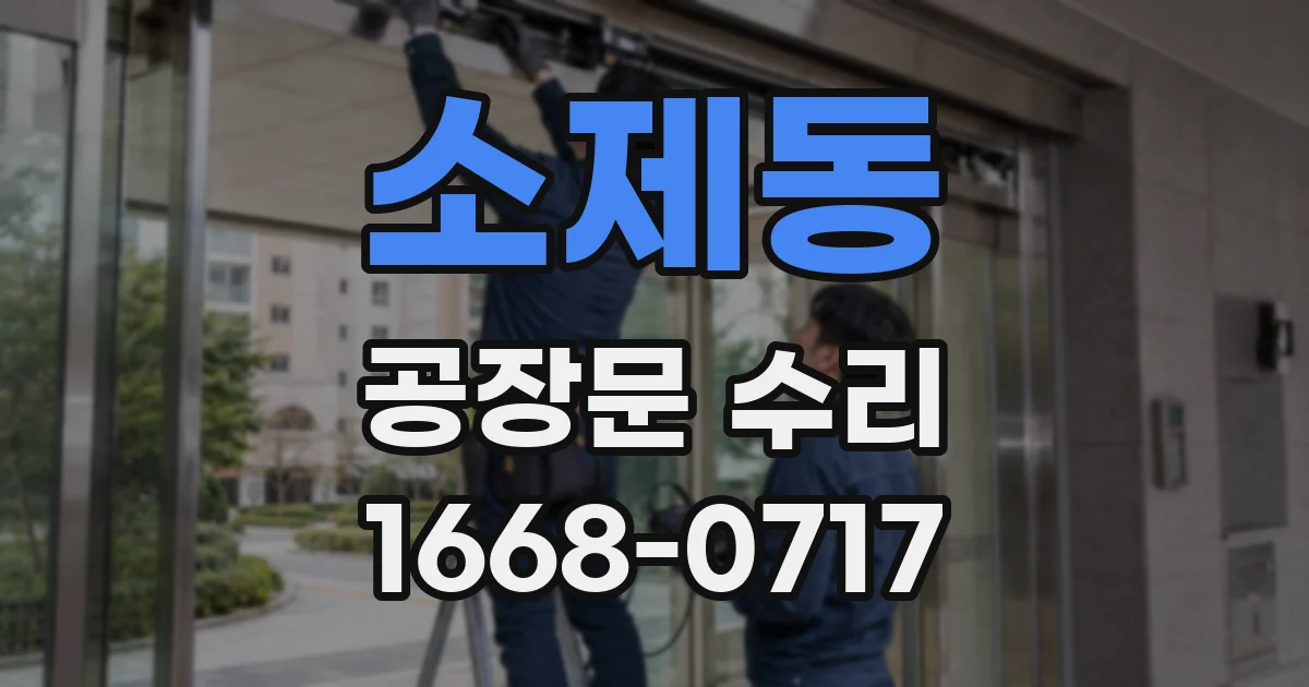 소제동 공장문 수리