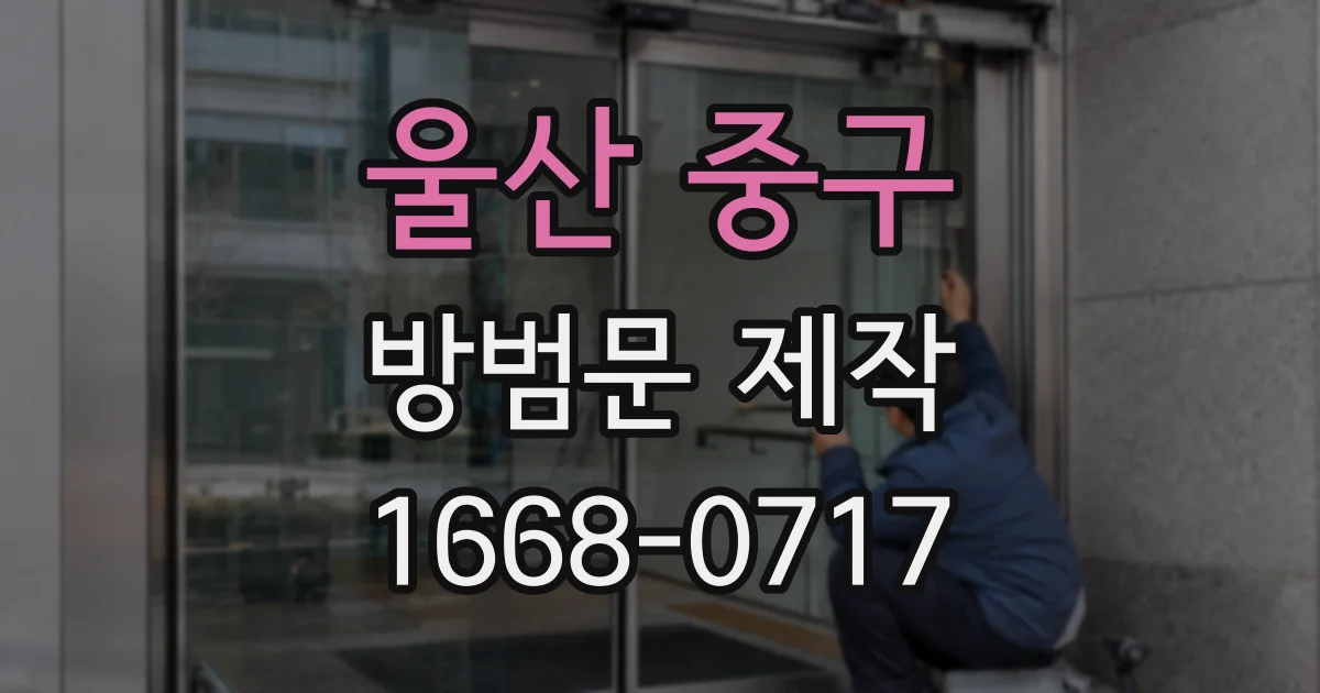울산 중구 방범문 제작