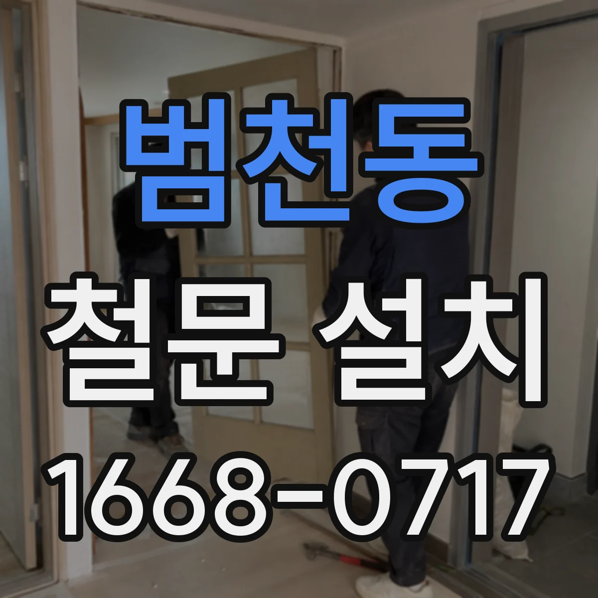 범천동 철문 설치