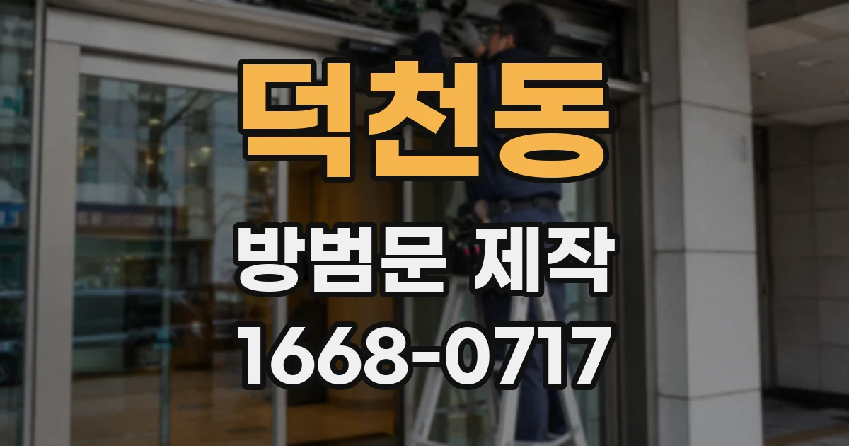 덕천동 방범문 제작