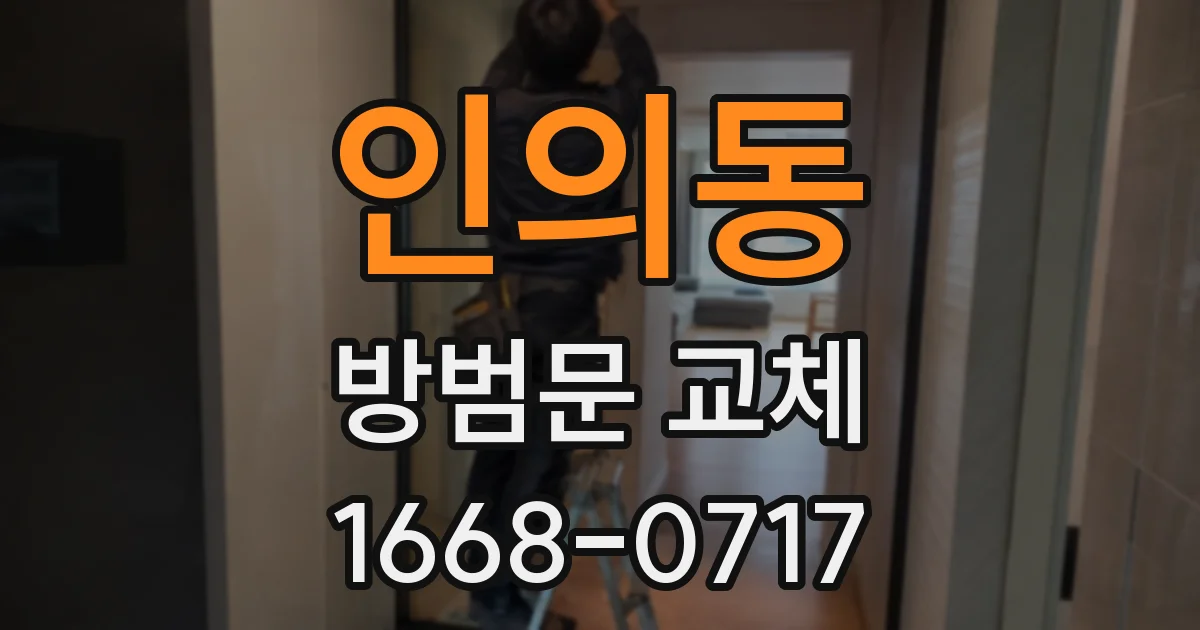 인의동 방범문 교체