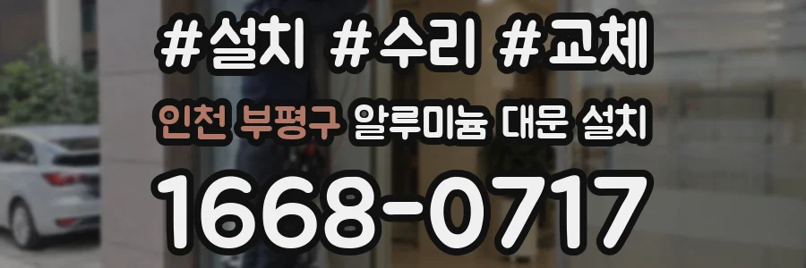 인천 부평구 알루미늄 대문 설치