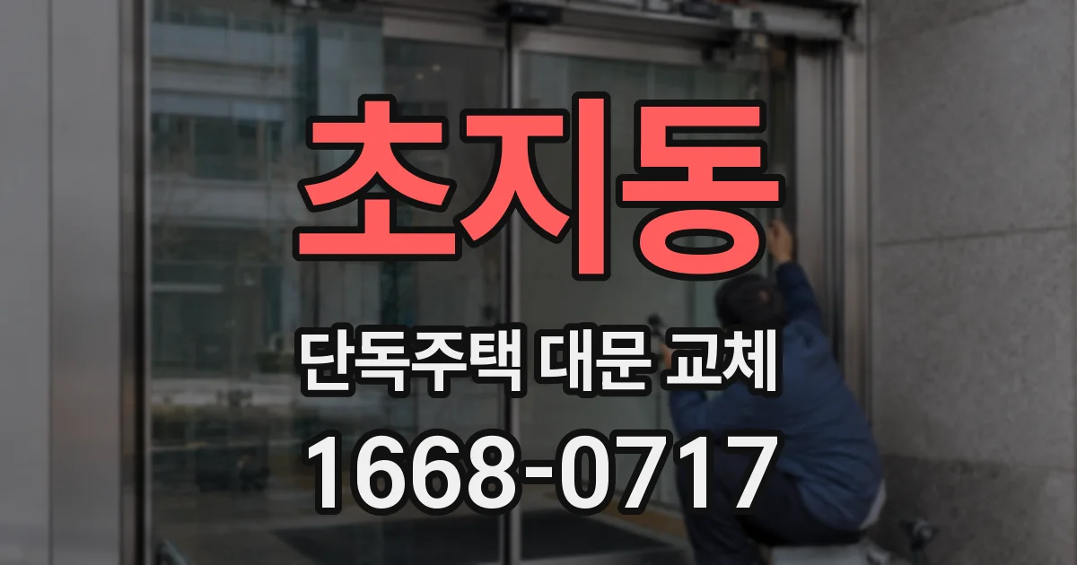 초지동 단독주택 대문 교체
