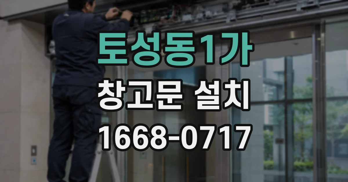 토성동1가 창고문 설치