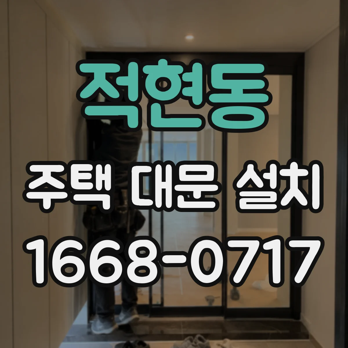 적현동 주택 대문 설치