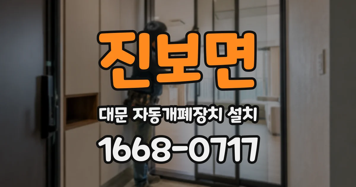 진보면 대문 자동개폐장치 설치